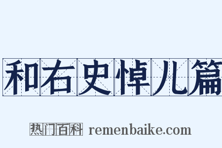 和右史悼儿篇是什么意思的图片